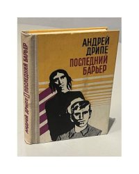 Последний барьер