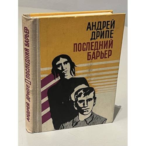 Обложка книги «Последний барьер» — Андрейс Янович Дрипе