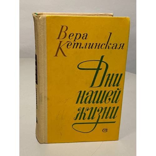 Обложка книги «Дни нашей жизни» — Вера Казимировна Кетлинская