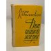 Обложка книги «Дни нашей жизни» — Вера Казимировна Кетлинская