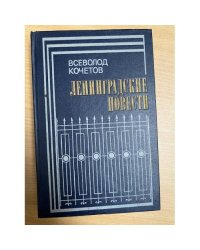 Ленинградские повести