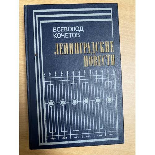 Ленинградские повести