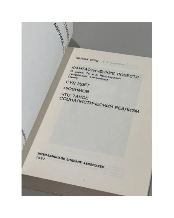 Фантастический мир Абрама Терца