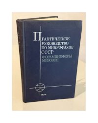 Практическое руководство по микрофауне СССР. Том 5. Фораминиферы мезозоя. 