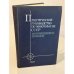 Обложка книги «Практическое руководство по микрофауне СССР. Том 5. Фораминиферы мезозоя.» — Главный редактор: Академик Б. С. Соколов, ISBN 5247021134