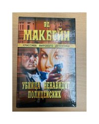 Убийца ненавидит полицейских