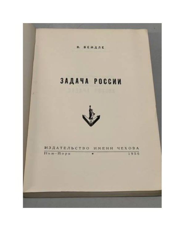 Дополнительное изображение книги «Задача России»