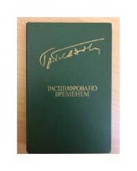 Расшифровано временем
