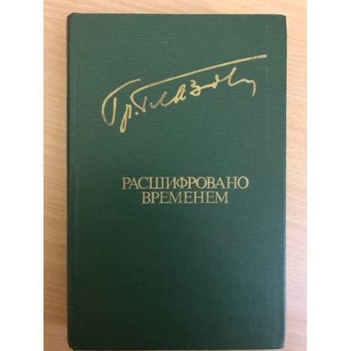 Расшифровано временем