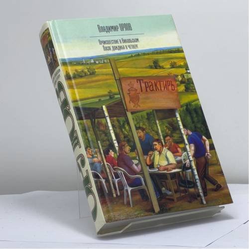 Обложка книги «Происшествие в Никольском. После дождика в четверг» — В. Орлов, ISBN 9785170281541