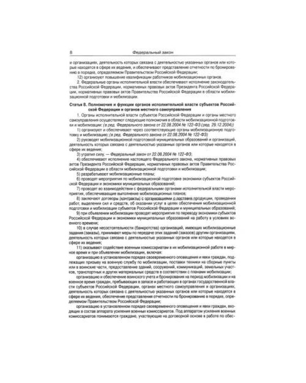 Дополнительное изображение книги «ФЗ "О мобилизационной подготовке и мобилизации в РФ"»