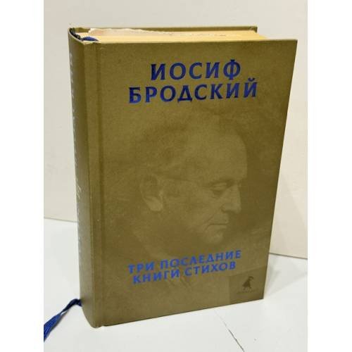 Обложка книги «Три последние книги стихов» — Иосиф Бродский, ISBN 9785604335420