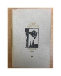 Кузнецкий мост. Книга 2 
