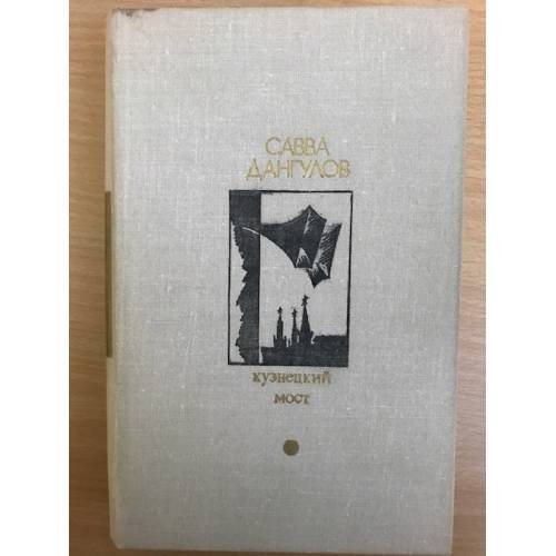 Кузнецкий мост. Книга 2 