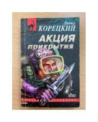 Акция прикрытия