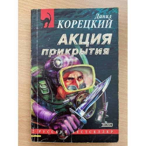 Акция прикрытия