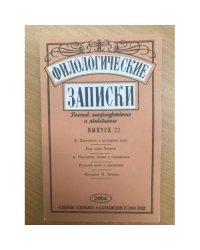 Филологические записки Выпуск 22