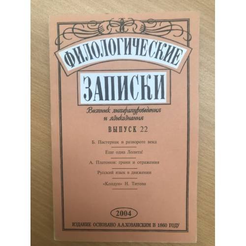 Филологические записки Выпуск 22