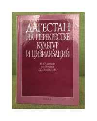 Дагестан на перекрестке культур и цивилизаций. К 85-летию акад. Г.Г. Гамзатова
