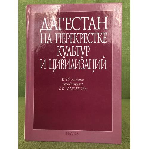 Дагестан на перекрестке культур и цивилизаций. К 85-летию акад. Г.Г. Гамзатова