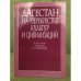 Дагестан на перекрестке культур и цивилизаций. К 85-летию акад. Г.Г. Гамзатова