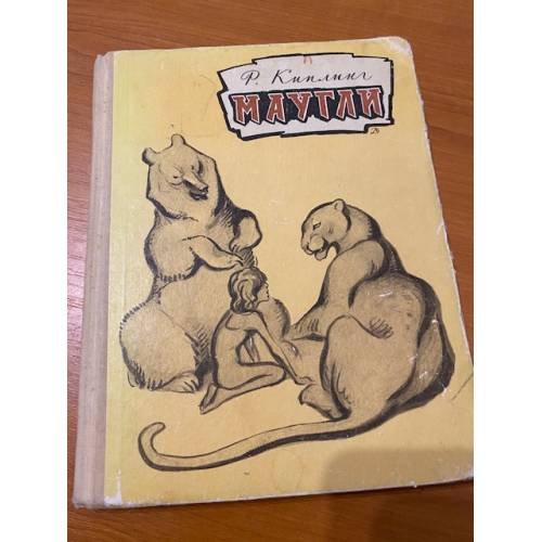 Обложка книги «Маугли» — Киплинг Редьярд Джозеф