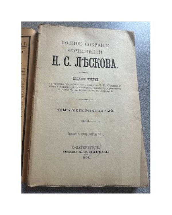 Полное собрание сочинений а  Том 10 (1902), Том 13 (1903), Том 14 (1903)