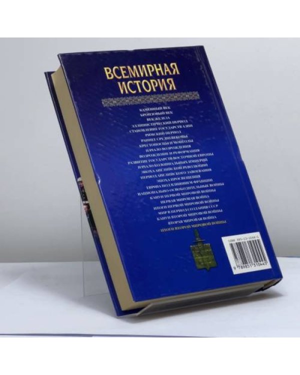 Дополнительное изображение книги «Всемирная история: Итоги второй мировой войны. Том 24»