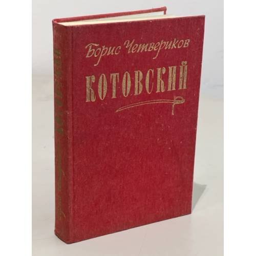 Обложка книги «Котовский» — Четвериков Борис