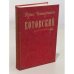 Обложка книги «Котовский» — Четвериков Борис