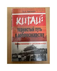 Китай: тернистый путь к добрососедству. Воспоминания и размышления