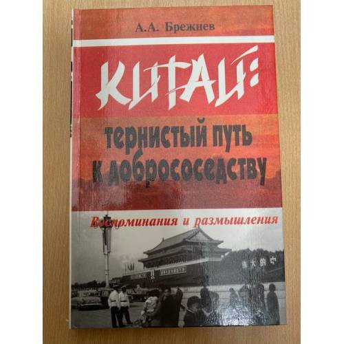 Китай: тернистый путь к добрососедству. Воспоминания и размышления