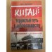Китай: тернистый путь к добрососедству. Воспоминания и размышления