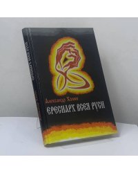 Ересиарх всея Руси