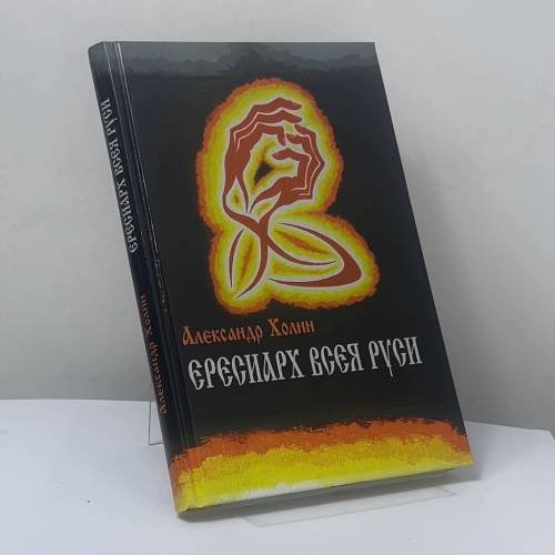 Обложка книги «Ересиарх всея Руси» — Александр Холин, ISBN 9785953351065