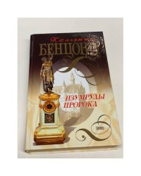 Изумруды пророка
