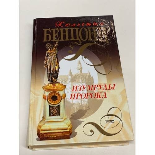 Изумруды пророка