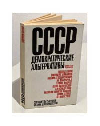 СССР: демократические альтернативы. Сборник статей и документов