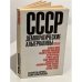 Обложка книги «СССР: демократические альтернативы. Сборник статей и документов» — Вадим Белоцерковский (сост.)