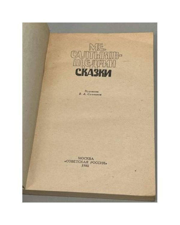 Дополнительное изображение книги «М. Е. Салтыков-Щедрин. Сказки»