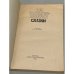 Дополнительное изображение книги «М. Е. Салтыков-Щедрин. Сказки»
