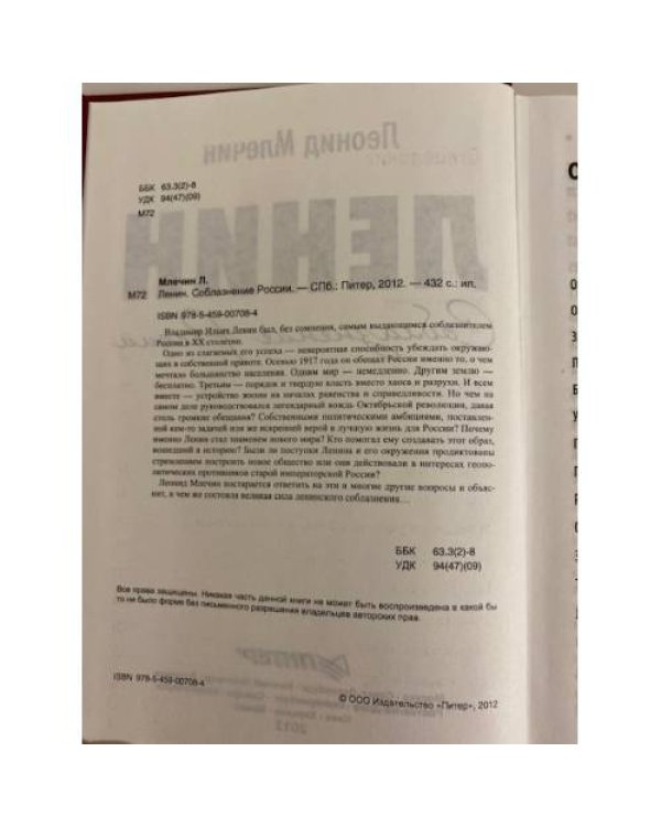 Дополнительное изображение книги «Ленин. Соблазнение России»