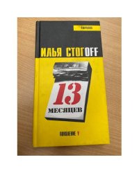 13 Месяцев