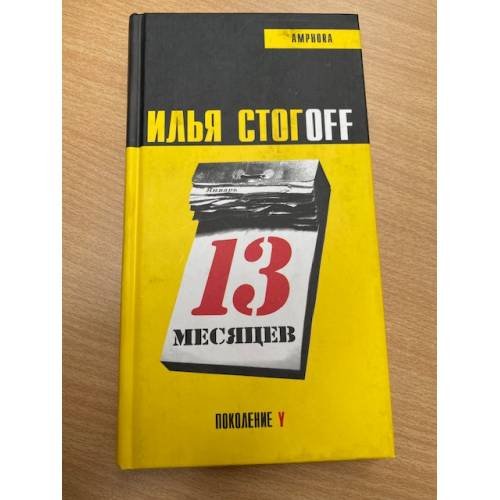 13 Месяцев