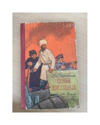 Семья Жигулевых