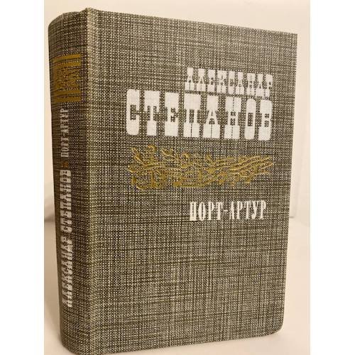 Обложка книги «Порт-Артур. В двух томах. Том 2» — Степанов Александр Николаевич