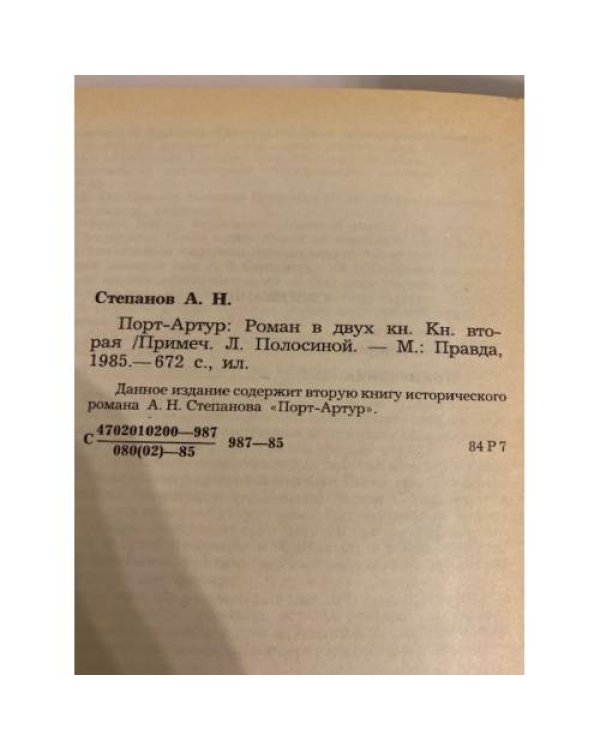 Дополнительное изображение книги «Порт-Артур. В двух томах. Том 2»