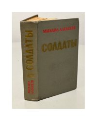 Солдаты