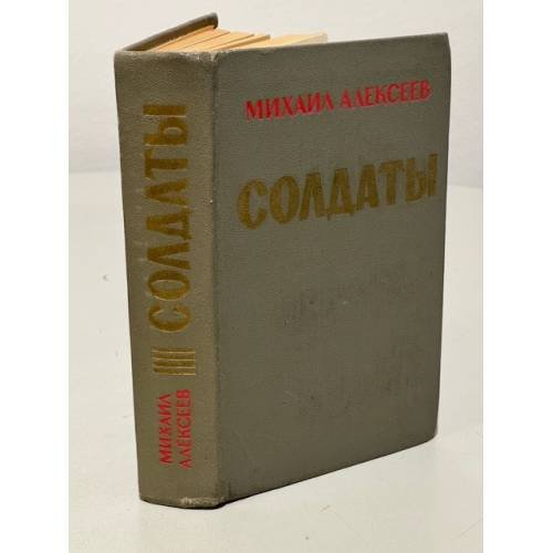 Солдаты