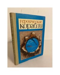 Героические корабли. Очерки